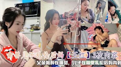禽兽儿子乱伦后妈【王红】3次后续，父亲喝醉在睡觉，儿子在隔壁乱伦后妈内射